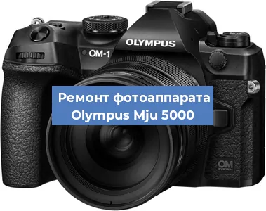 Замена объектива на фотоаппарате Olympus Mju 5000 в Екатеринбурге